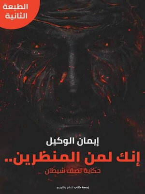 cover image of إنك لمن المنظرين